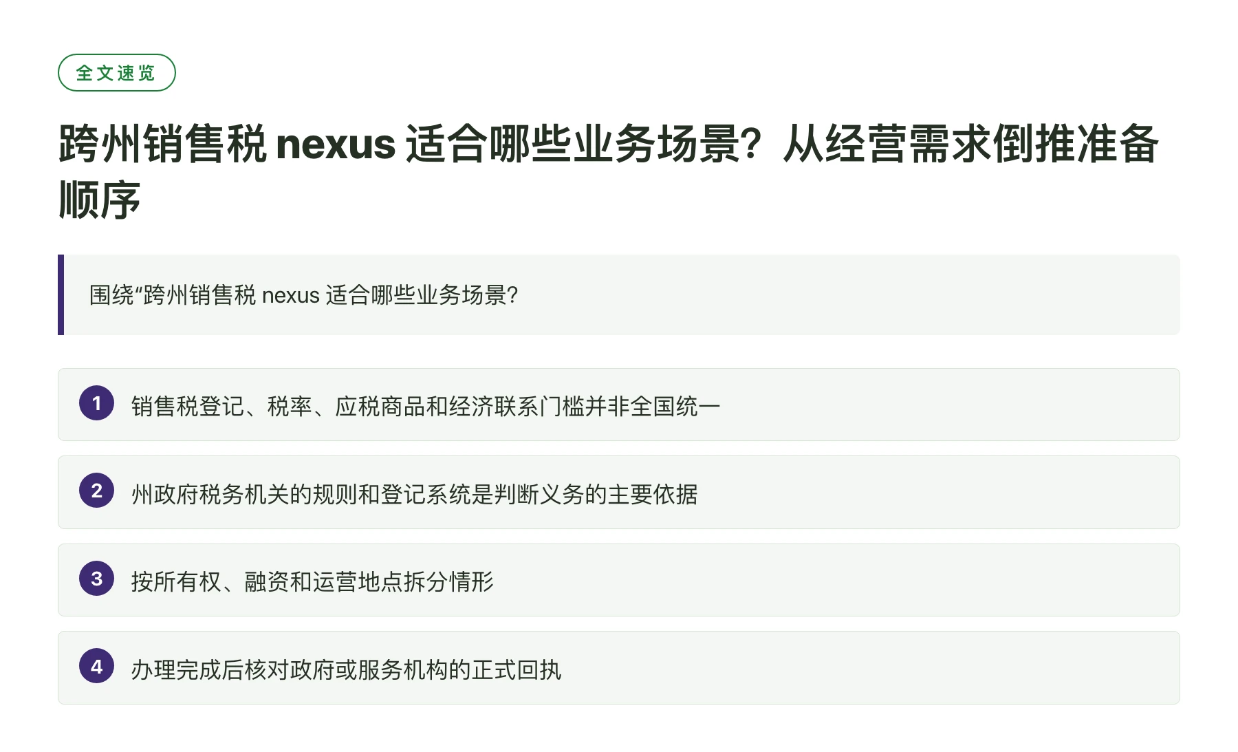 跨州销售税 nexus 适合哪些业务场景？从经营需求倒推准备顺序——全文要点速览